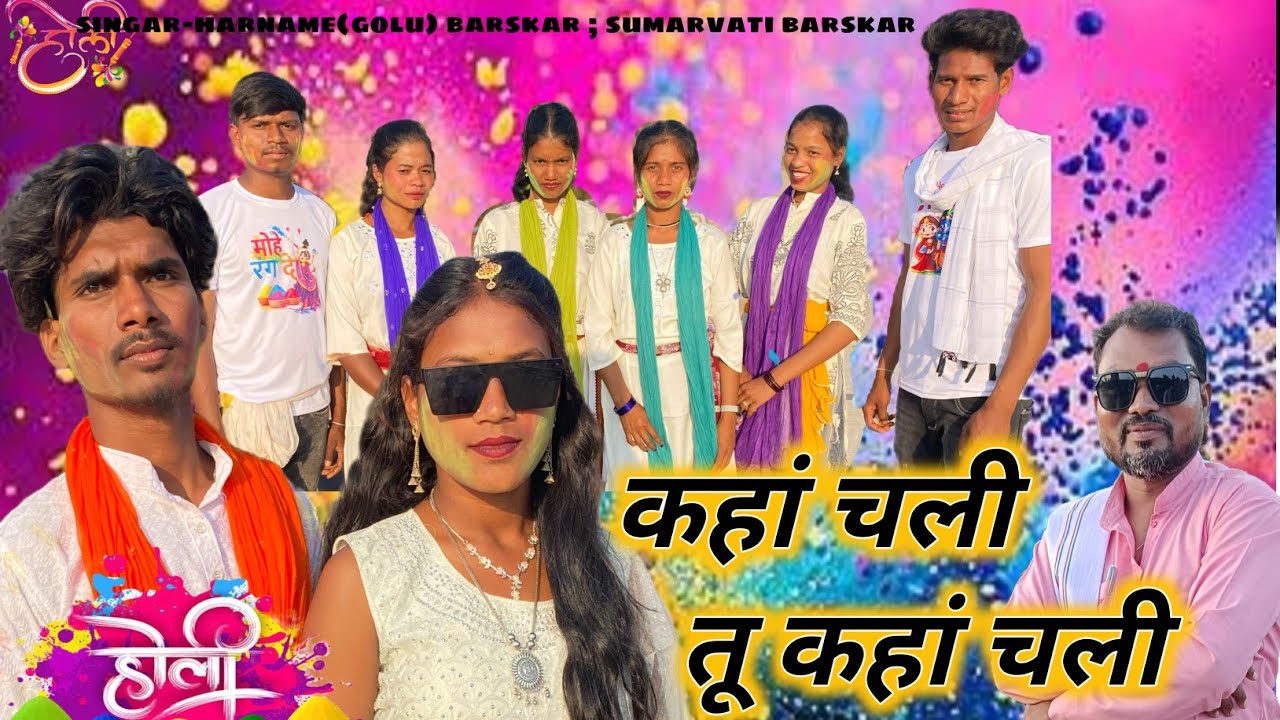 कहा चली तू  कहा  चली | kaha chali tu chali | new holi  song 2026 | singar- harname (golu) Barskar ||