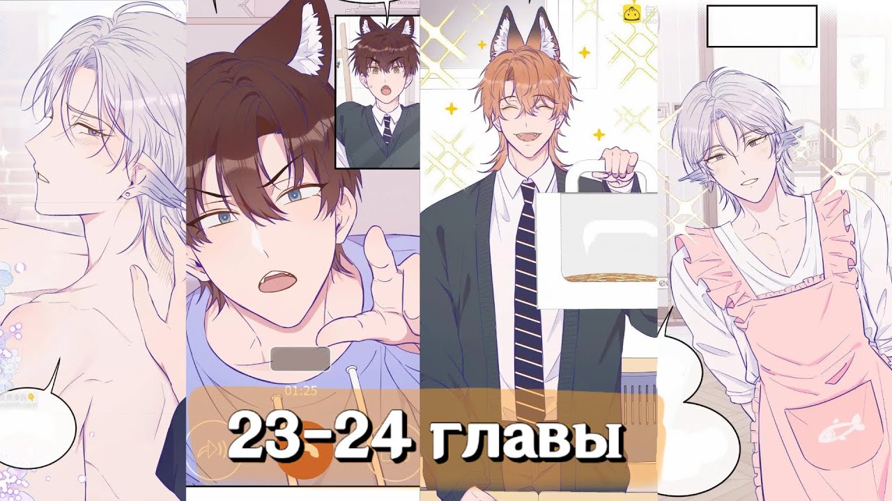 Лживый щенок будет съеден 23-24 главы | Озвучка Маньхуа Сёнэн-ай (rus)