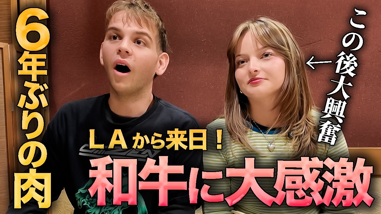 6年ぶりの肉がいきなり和牛！？LAカップルの反応が想像以上