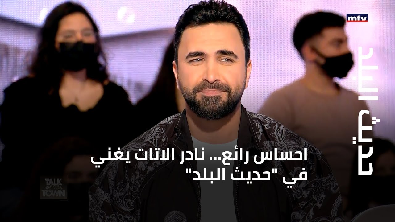 حديث البلد - احساس رائع... نادر الاتات يغني في