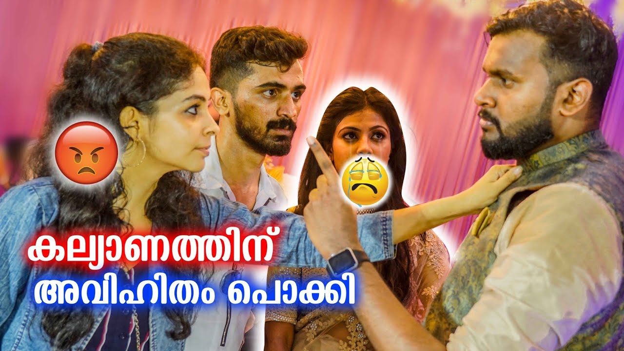 മച്ചാന്റെ അവിഹിതം കല്യാണത്തിന് പൊക്കി 😱 Kerala Wedding Prank 🤪