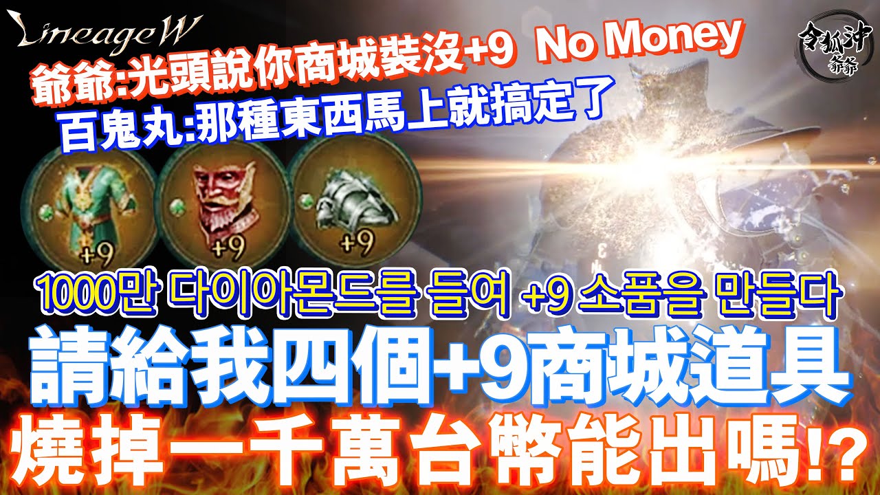 1000만 다이아몬드를 들여 +9 소품을 만들다   請給我四個+9商城道具! 燒掉一千萬台幣能出嗎!? [令狐沖爺爺][天堂W精華] #LineageW