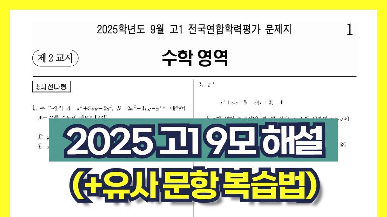 2025 고1 9월 모의고사 수학 전문항 해설 (+(마감)교재 증정 이벤트)