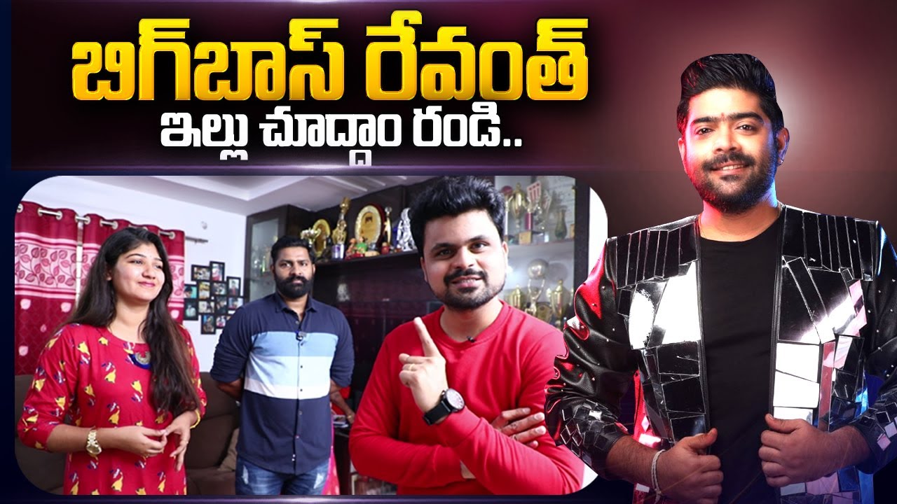 Singer Revanth Home Tour | Bigg Boss Telugu 6 Revanth Family | Anchor Roshan | SumanTV Telugu