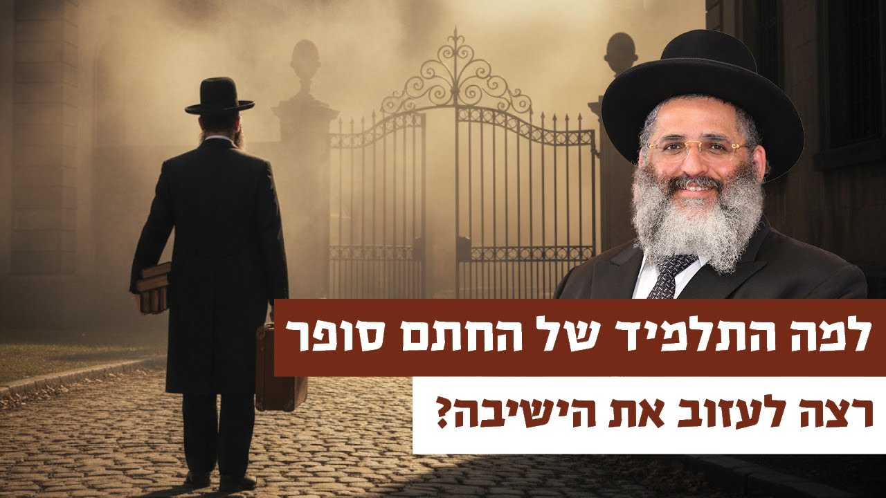 למה התלמיד של החתם סופר רצה לעזוב את הישיבה? | רגע של אור עם מו"ר הרב ישראל אברג'ל שליט"א
