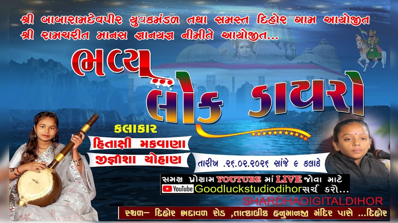 શ્રી બાબા રામદેવપીર યુવક મંડળ તથા સમસ્ત દિહોર ગામ દ્વારા આયોજિત રામકથા નિમિત્તેઆયોજિત ભવ્ય લોક ડાયરો