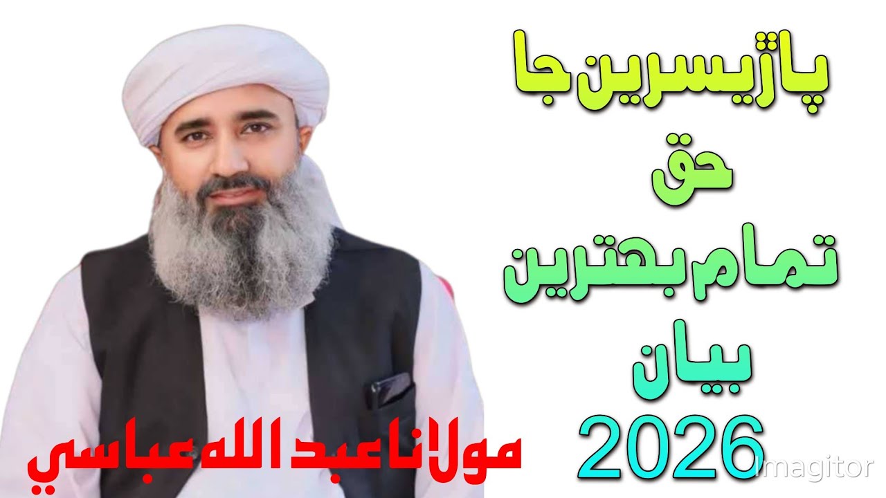 Molana Abdullah Abbasi Sahab-New Full Bayan (2026)مولانا عبدالله عباسي