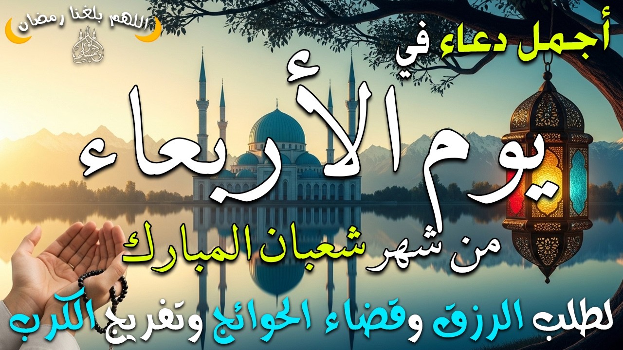 دعاء فى يوم الأربعاء المستجاب دعاء يوم 30 من شهر شعبان للرزق والشفاء العاجل وقضاء الحوائج 🤲(4k)