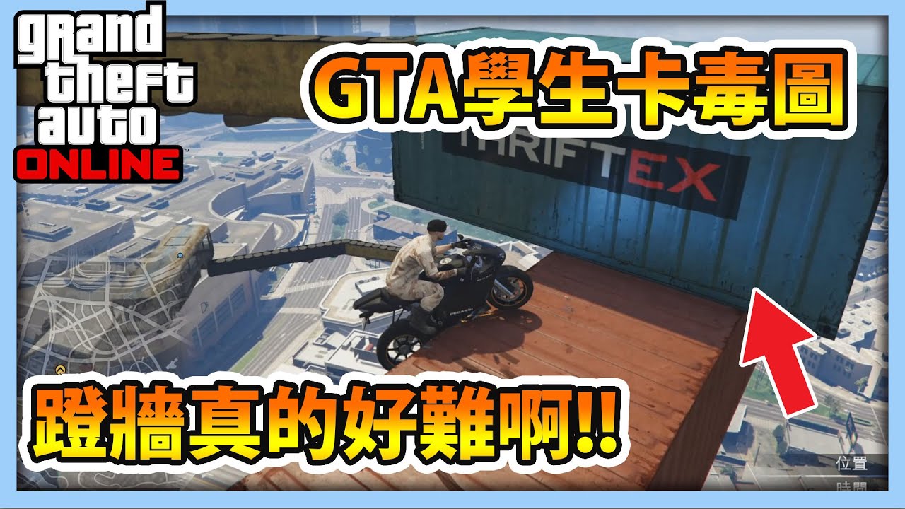 【RHung】GTA5 機車跑酷 蹬牆真的好難啊!!|學生卡毒圖🔴