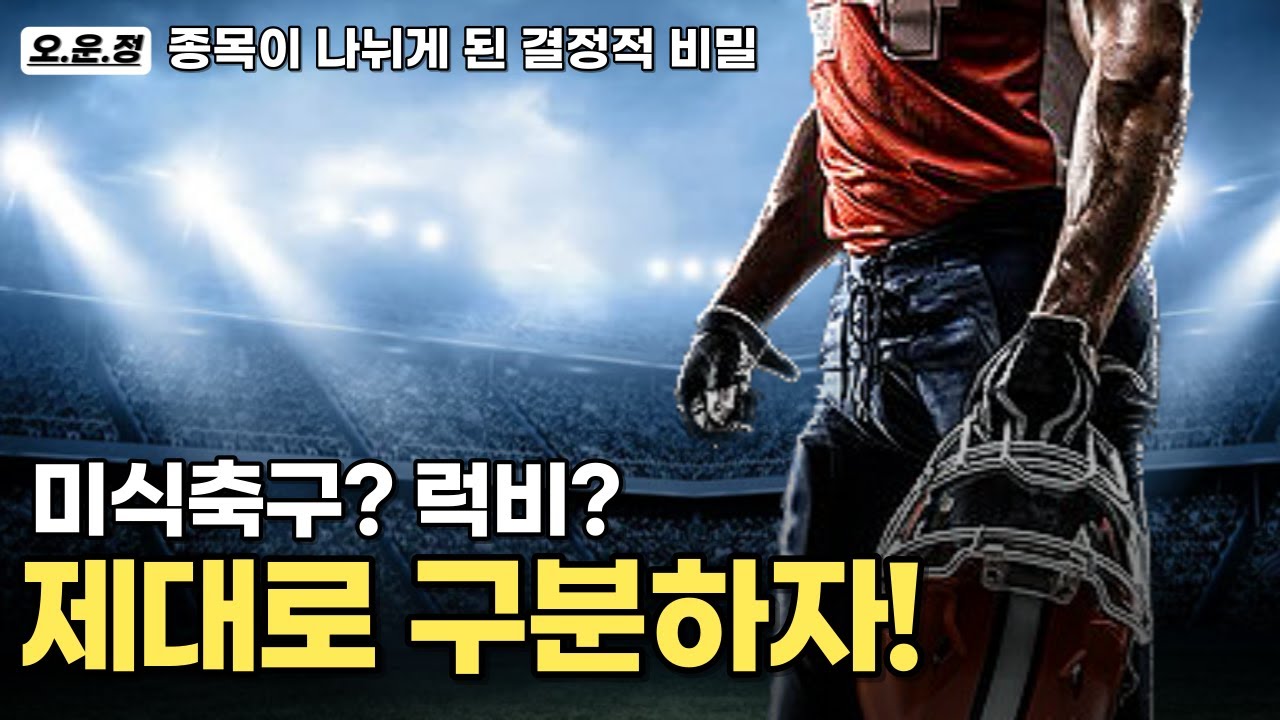 미식축구, 럭비와 다른 스포츠가 된 이유(nfl 미식축구와 럭비의 차이점, 규칙, 유래, 선수, 장비)