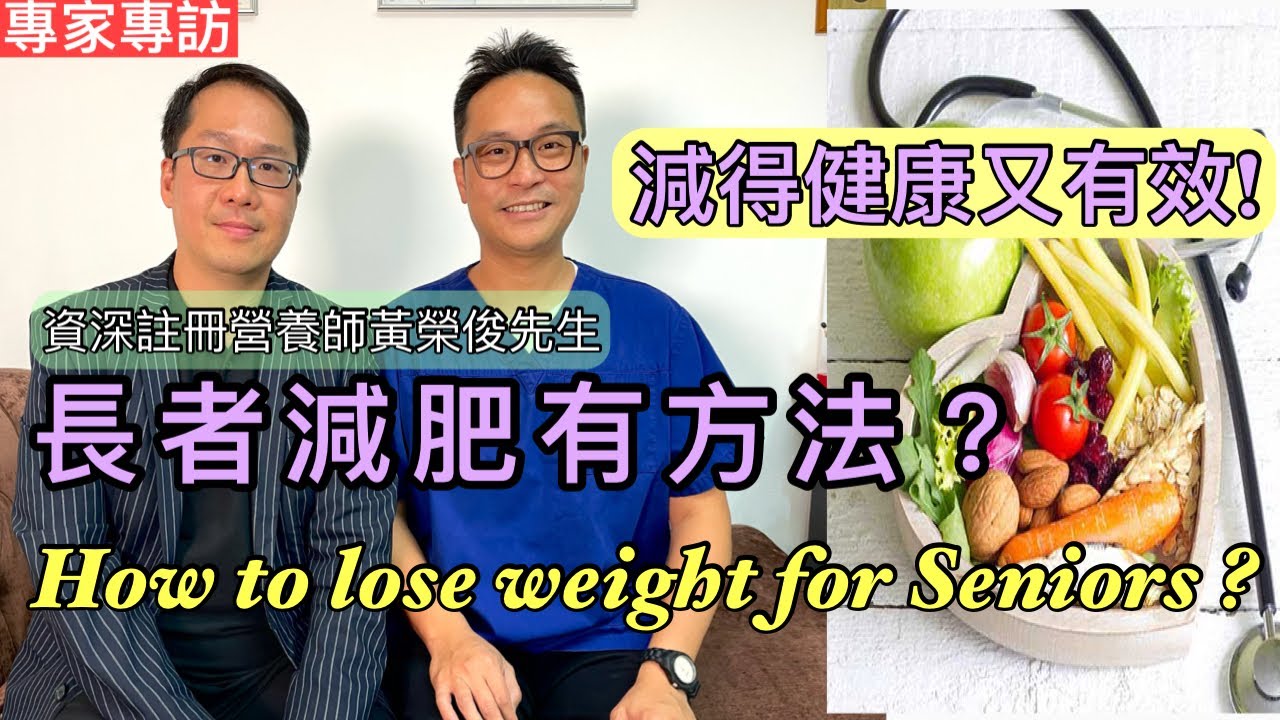 長者如何減肥....有效及不傷害身體呢？已經吃得很好少，但還是減不到，反而仲肥了！[Eng Subtitles] How to lose weight effectively for seniors?