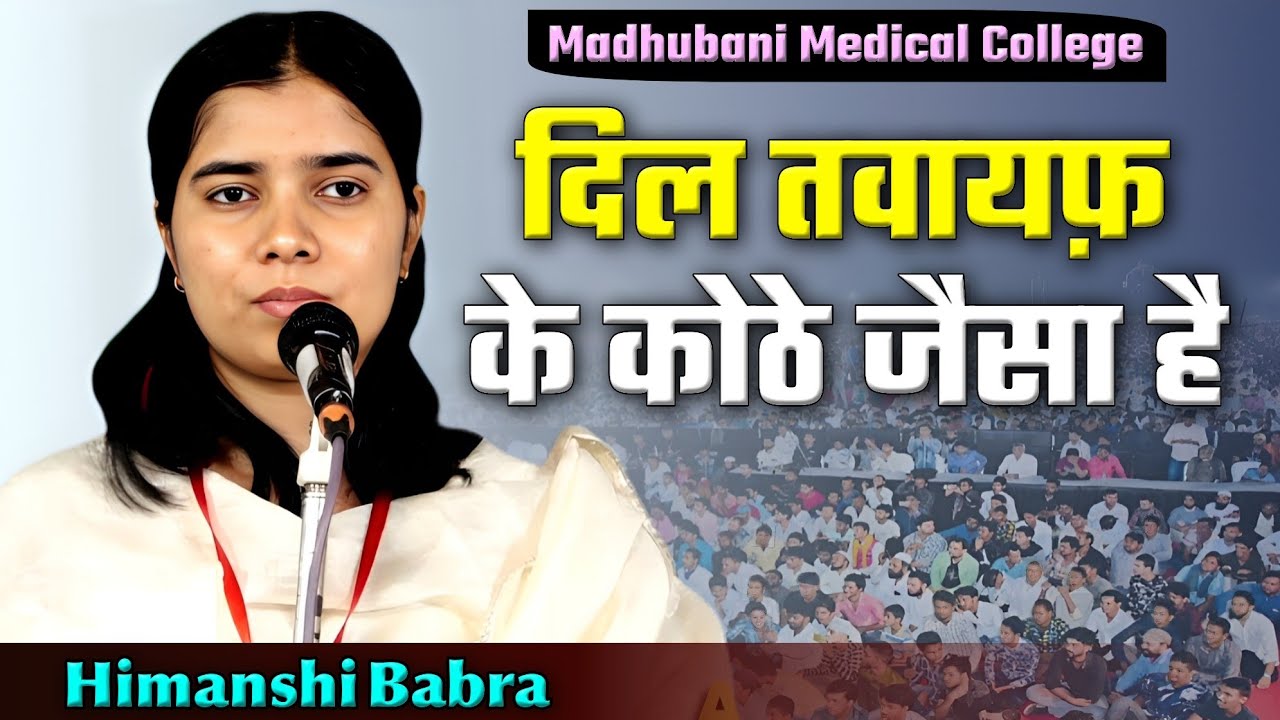 Himanshi Babra | Sham E Shukhan | Madhubani Medical College | Madhubani Bihar 24/02/25 #urdu #poetry