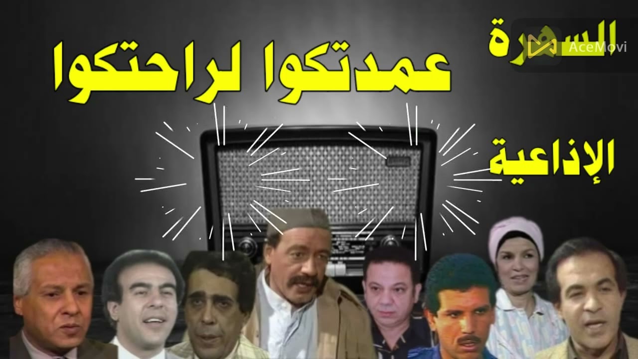 #سهرة_اذاعية مع ( عمدتكوا لراحتكوا )#إنعام سالوسه#هادى_الجيار #فتوح احمد#مخلص البحيرى#محمد محمود