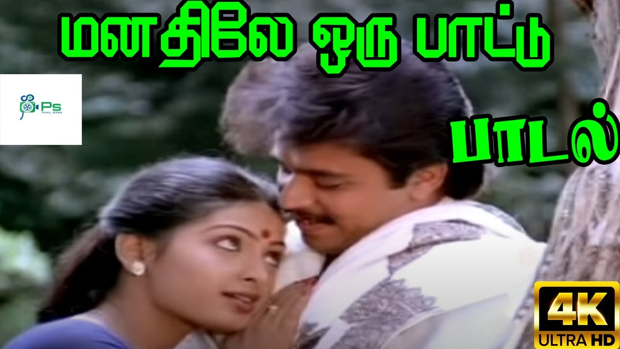 Manathile Oru Paattu ||மனதிலே ஒரு பாட்டு ||  SPB ,P. Susheela  Love Duet Melody H D Song