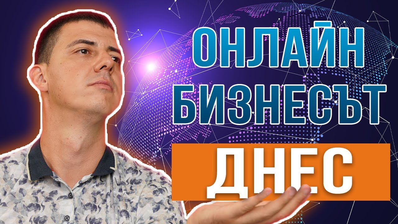 Онлайн Бизнесът Днес/Стартиране На Онлайн Бинес Консултация