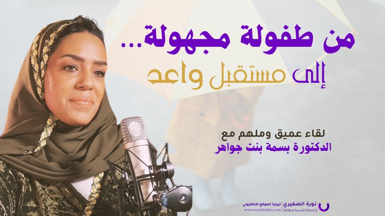 من طفولة مجهولة…  إلى مستقبل واعد