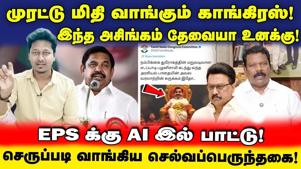 செருப்படி வாங்கிய செல்வப்பெருந்தகை | இந்த அசிங்கம் உனக்குத் தேவையா? | Jeba here 