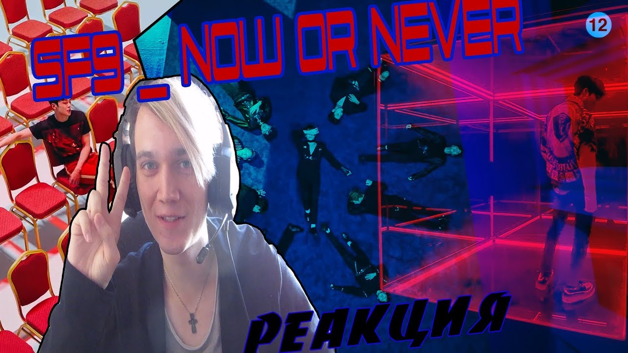 РЕАКЦИЯ | [MV] SF9 (에스에프나인) _ Now or Never(질렀어) | K-POP