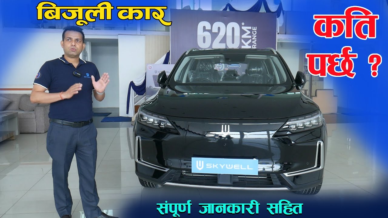 नेपालमा नयाँ इलेक्ट्रिक कार II Sky Well Electric Car In Nepal II Jankari Kendra