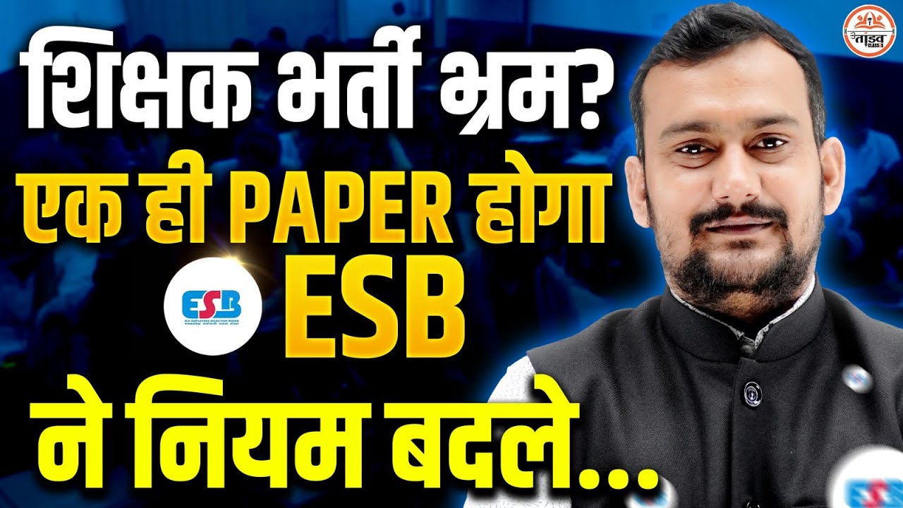 ESB ने किया बहुत बड़ा बदलाव | शिक्षक भर्ती भ्रम ? | ESB BIG UPDATE | अब क्या एक ही पेपर होगा ?