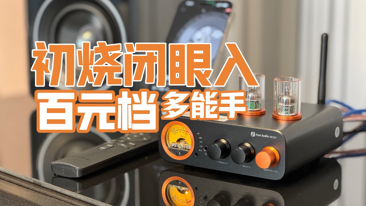 新品季｜蓝牙，USB，光纤同轴解码，电子管润色一应俱全的一体式功放机【Fosi Audio MC331蓝牙usb解码胆机功放｜尊宝C705书架箱】