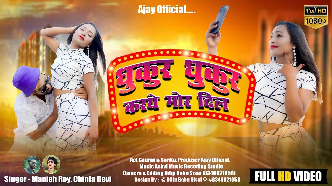 DHUKUR DHUKUR KARATHE||धुकुर धुकुर करथे||Nagpuri Video Song||Manish Roy & Chinta Devi 