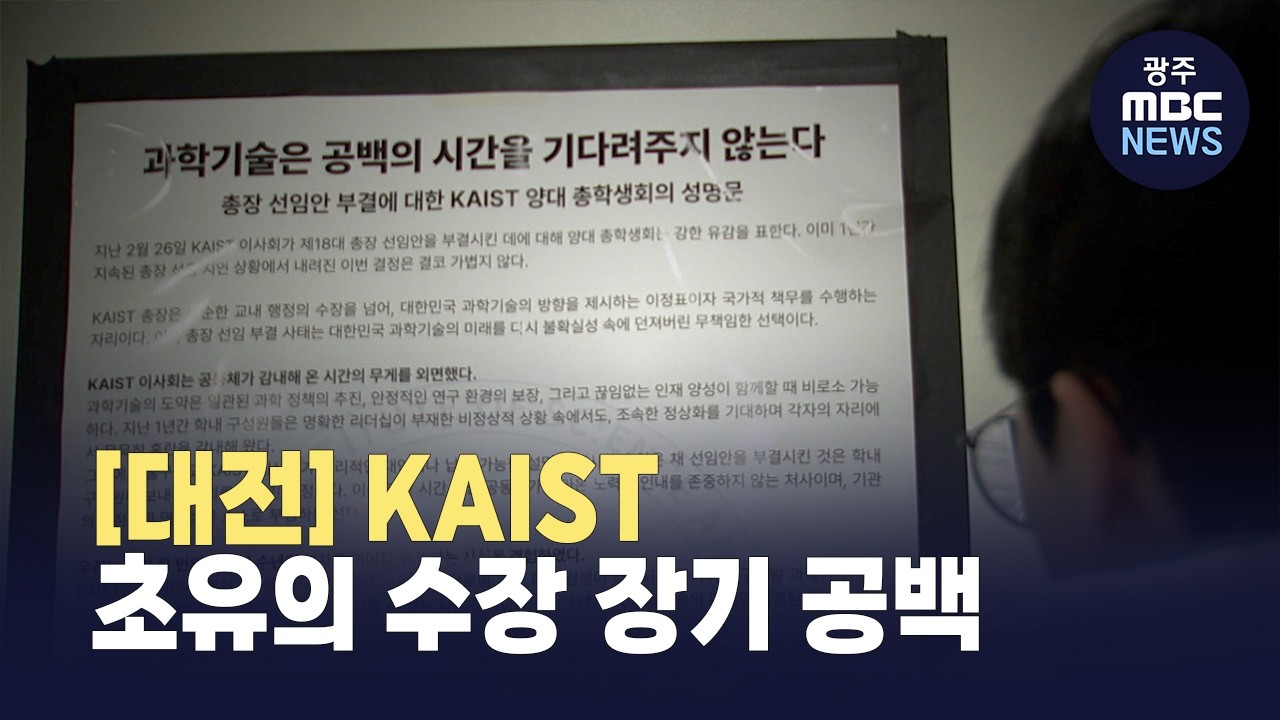 [대전] KAIST 초유의 수장 공백..직선제 논쟁도 가열 (뉴스투데이 2026.03.11 광주MBC)
