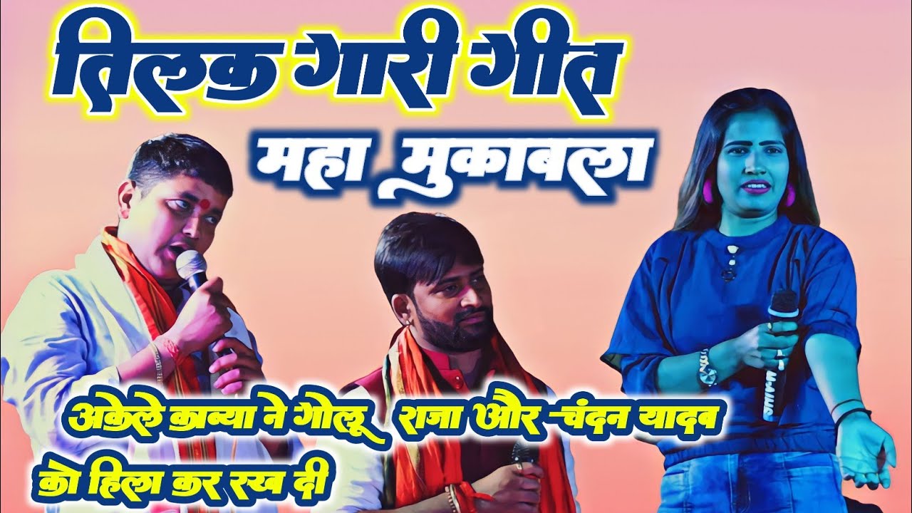 Golu Raja Chandan Yadav Aur Kavya Krishnmurti Stage Show || महा मुकाबला | तिलक गारी गीत | Gari geet