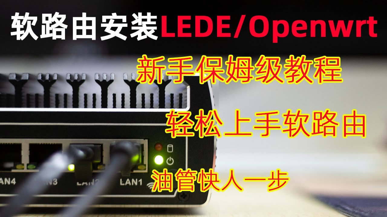 利用普通電腦打造高效路由系統！OpenWRT軟路由系統安裝教程，提升您的網絡載入訪問速度！