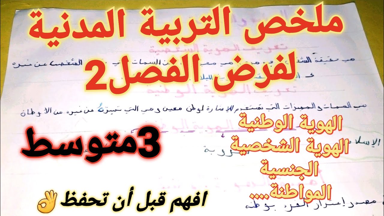 الملخص المطلوب في مادة التربية المدنية للسنة 3 متوسط الفصل 02 الشامل في جميع الدروس 🔥