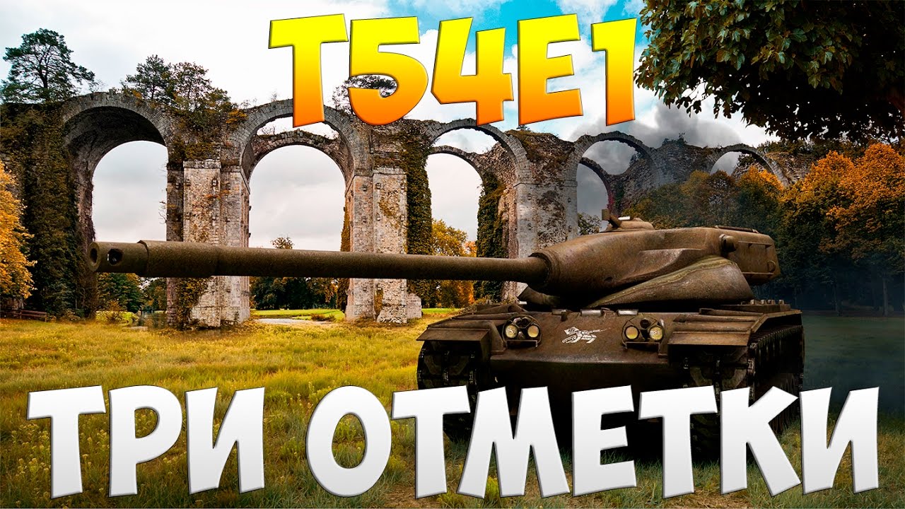 T54E1 - Три Отметки | TheNotShy | Гайд | Мастер | World Of Tanks