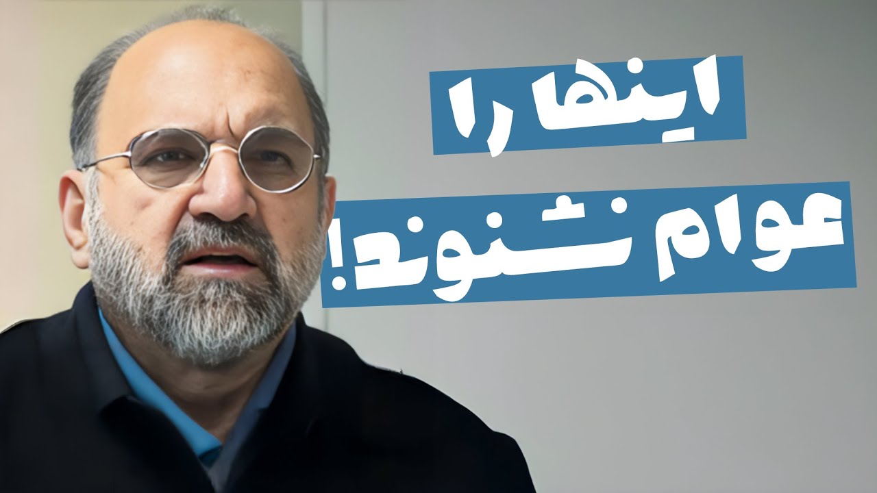 دکتر سروش: بحث های روشنفکری نباید برای عوام مطرح شود؟!