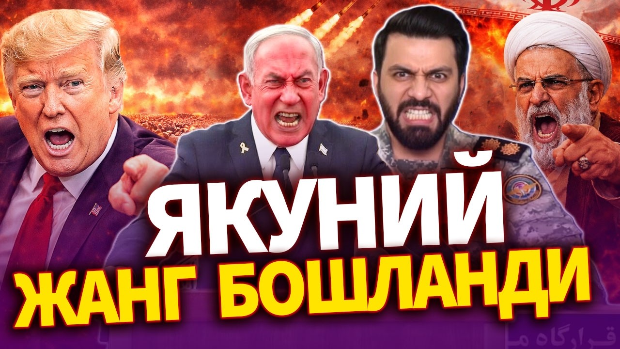 ТЕЗКОР..ЭРОН ХАЙРАТДА АҚШ ИСРОИЛ ЯКУНИЙ ЖАНГ-БОШЛАНДИ
