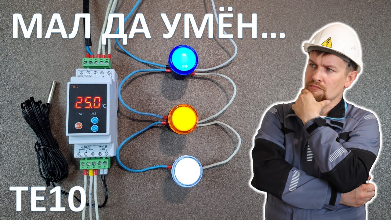 Настройка и работа продвинутого термостата ТЕ10 с двумя независимыми реле.
