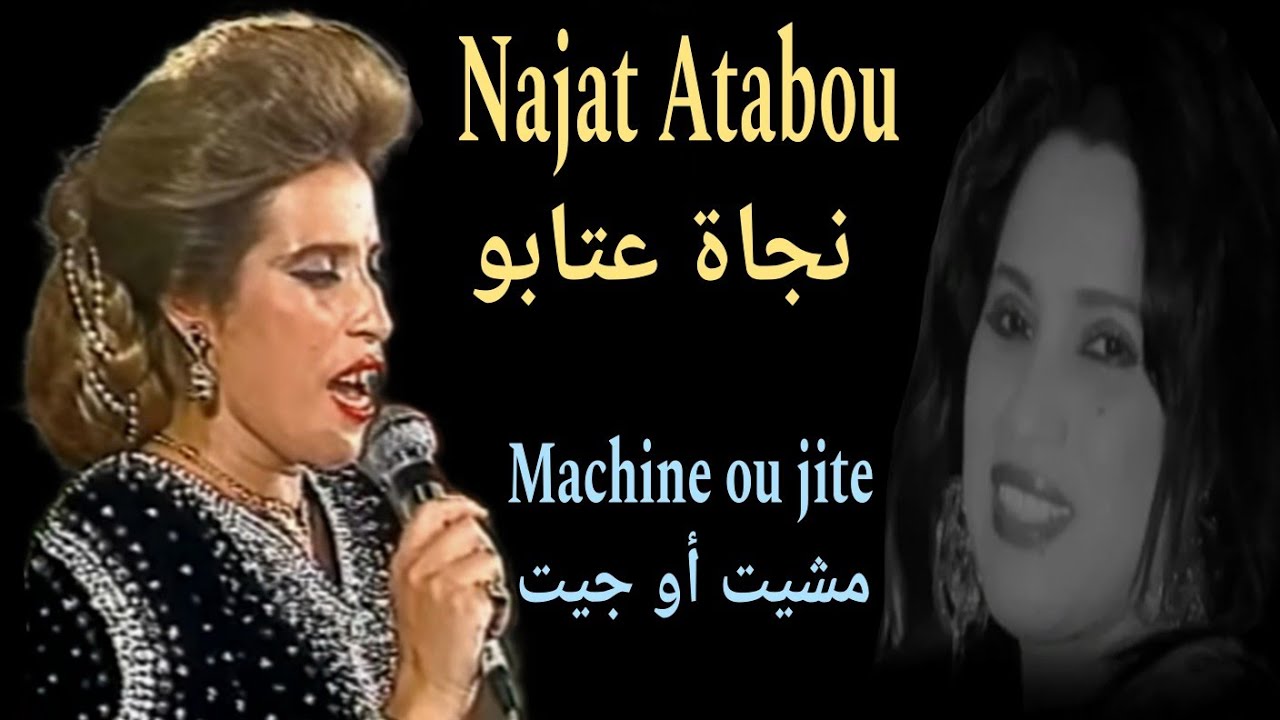 نجاة اعتابو / مشيت و جيت najat aatabou /mchit ou jite