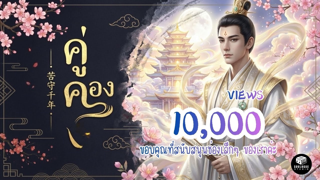 คู่คอง (ຄູ່ຄອງ)  🇹🇭🇨🇳ไทย-จีน[Cover Version by Sou Logue] Original: ก้อง ห้วยไร่ ประกอบละครนาคี