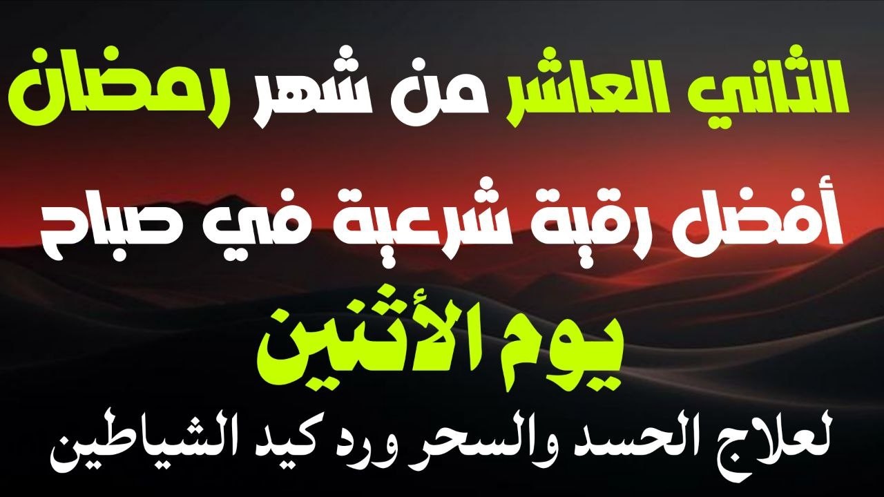 أفضل رقية شرعية في صباح يوم الثاني عشر من شهر رمضان_ لعلاج الحسدوالسحر والعين وتحصين البيت والأولاد