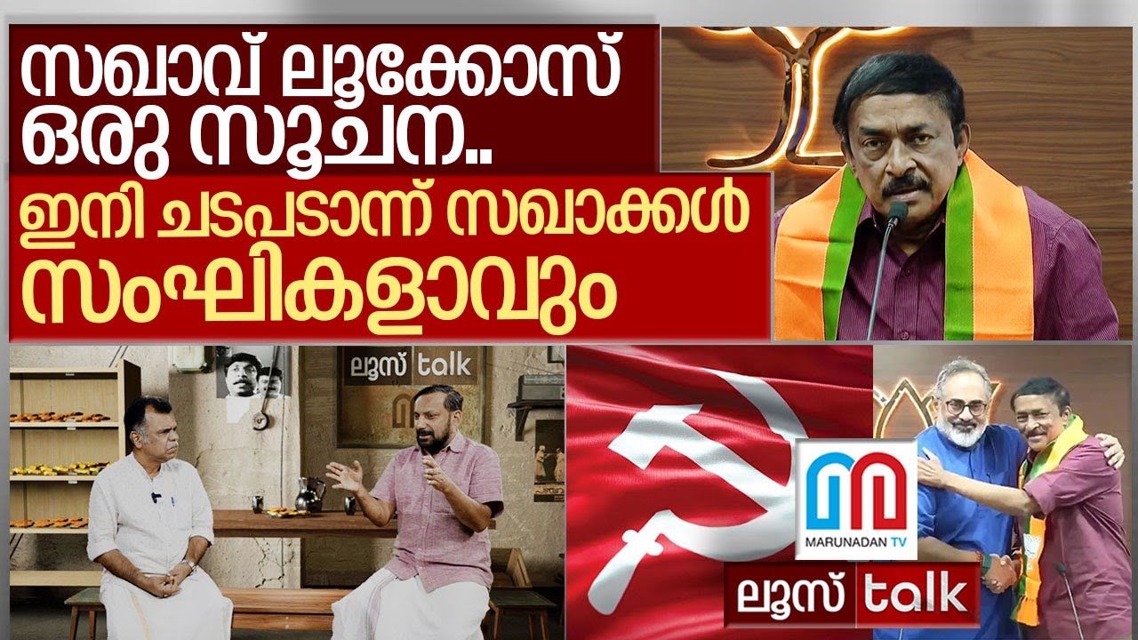ഇനി സിപിഎമ്മിൽ നിന്ന് ബിജെപിയിലേക്ക് ഒഴുക്ക് l Loose Talk Episode 730