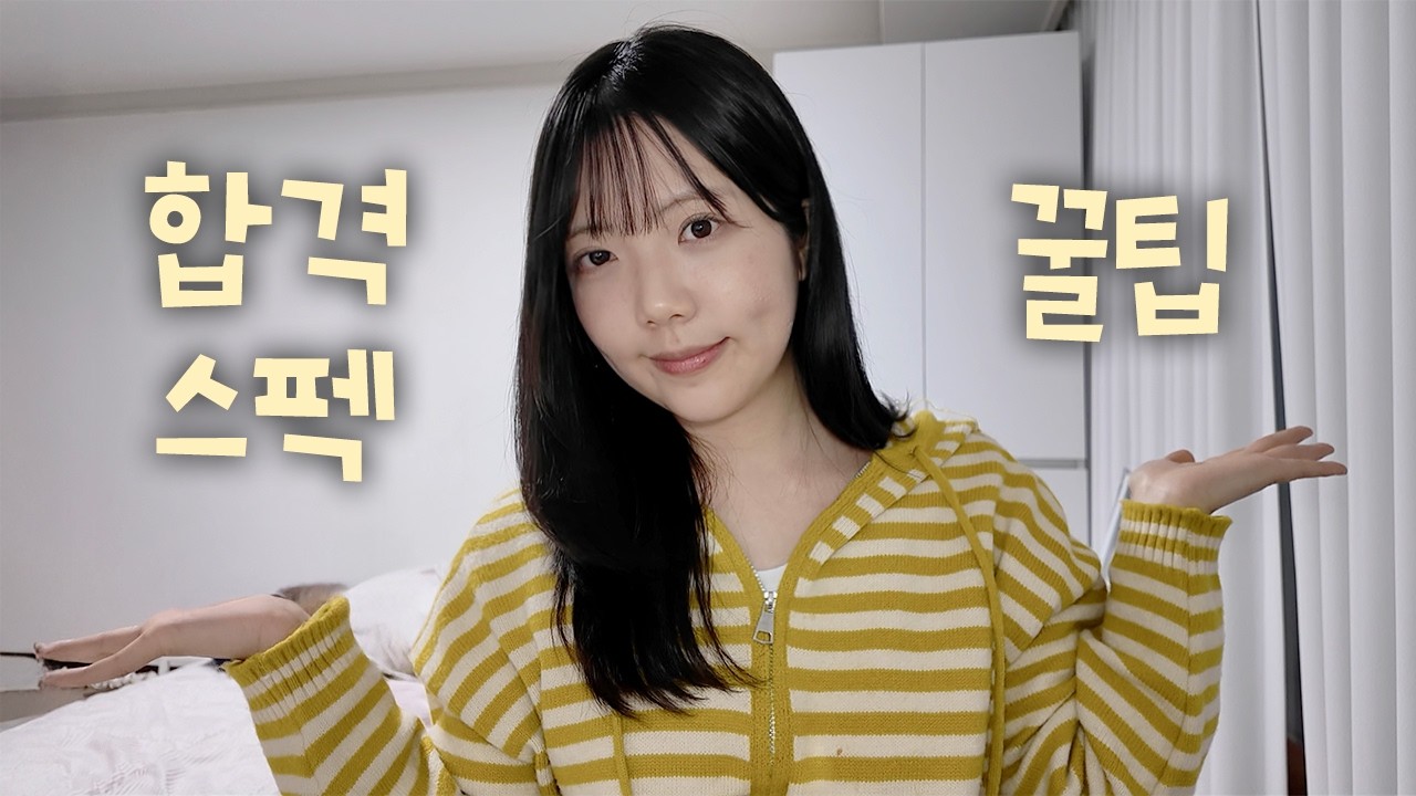 대기업 합격 스펙 & 직접 느낀 취준 꿀팁까지 - 완전대공개!