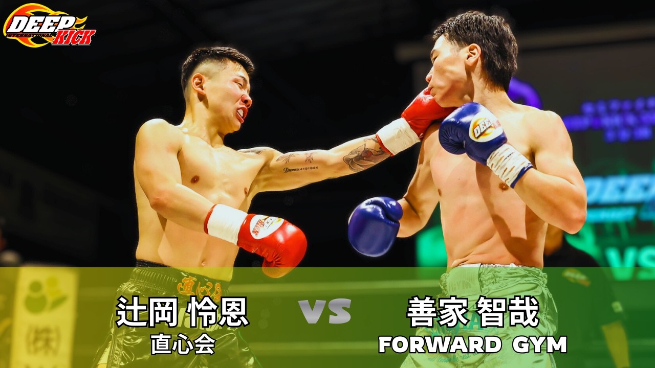 DEEP☆KICK ZERO.27 セミファイナル 辻岡怜恩vs善家智哉 DEEP☆KICKｰ55kg契約 3分3R