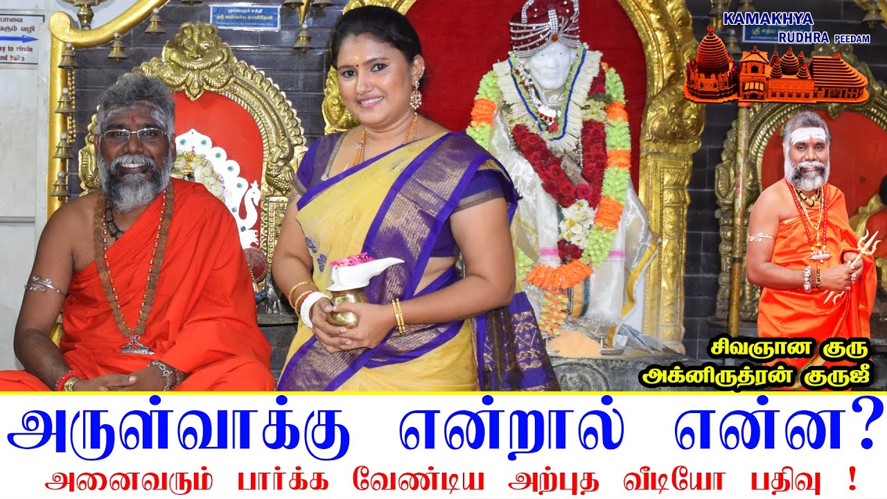 அருள்வாக்கு என்றால் என்ன | arulvakku solvathu eppadi | குறி சொல்வது | அக்னிருத்ரன்குருஜி  9600001732