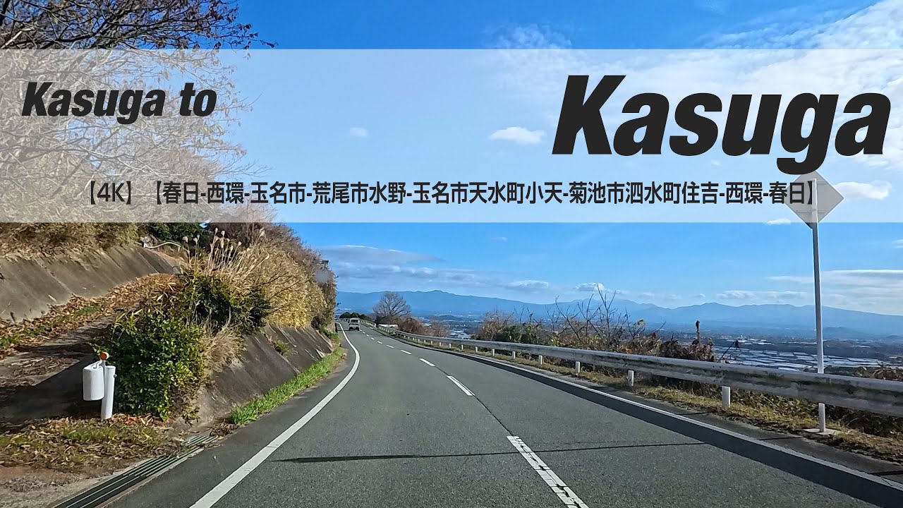 NSD-20260108  No two days are the same【4K】【春日-西環-玉名市-荒尾市水野-玉名市天水町小天-菊池市泗水町住吉-西環-春日】
