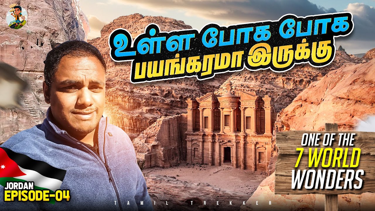 7 உலக அதிசியத்தில் ஒன்னு | Petra |  Al-Khazneh | Tamil trekker | Jordan Ep - 04