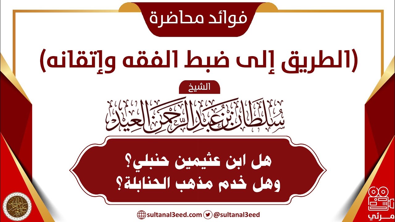 هل ابن عثيمين حنبلي؟ وهل خدم مذهب الحنابلة؟ | الشيخ سلطان العيد