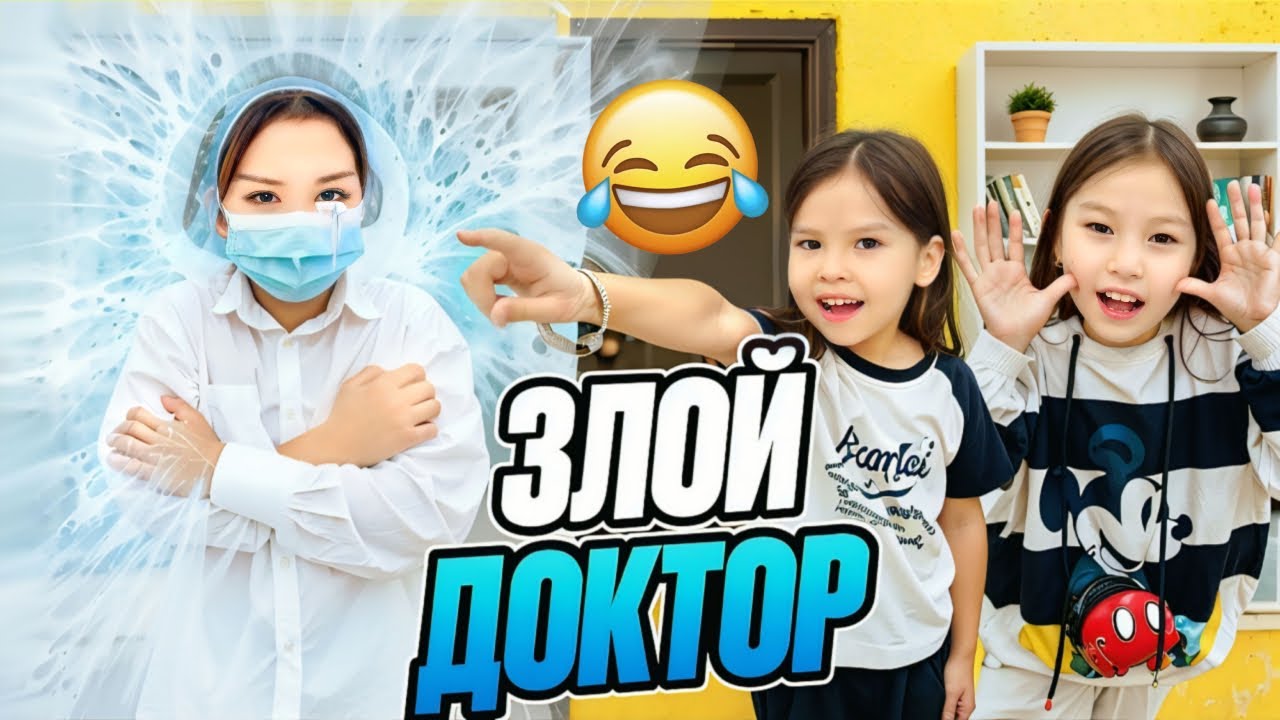 ЗЛОЙ ДОКТОР😡💉💊МОРОЗИЛЬНИКИЕ ҚАТЫП ҚАЛДЫ😱🥶🥶🥶