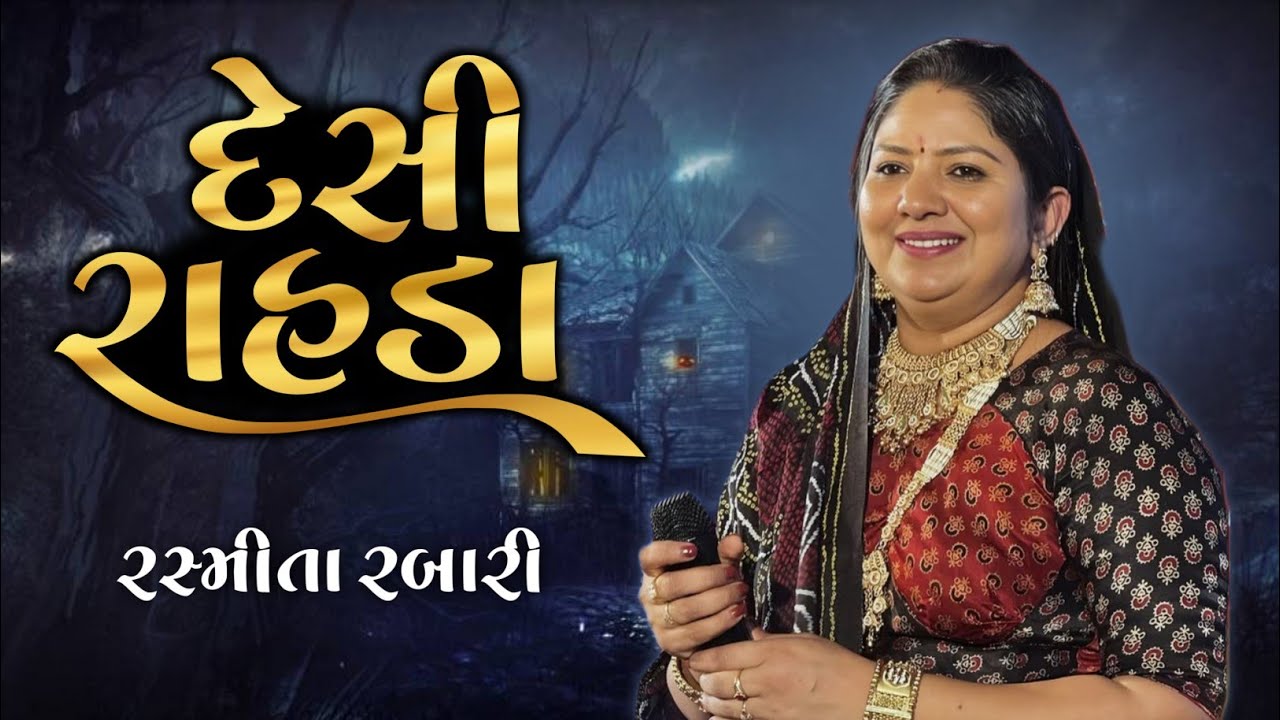 દેશી રાહડા // રશ્મિતા રબારી // DESHI RAHDA // RASHMITA RABARI