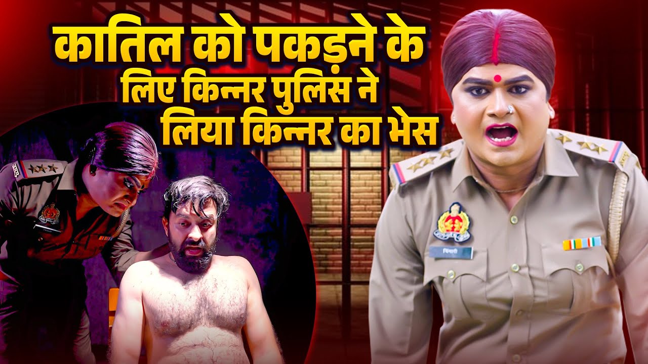 चिंगारी किन्नर बानी पुलिस वाली - Crime Video | Hindi Dram Stories | Viral Video