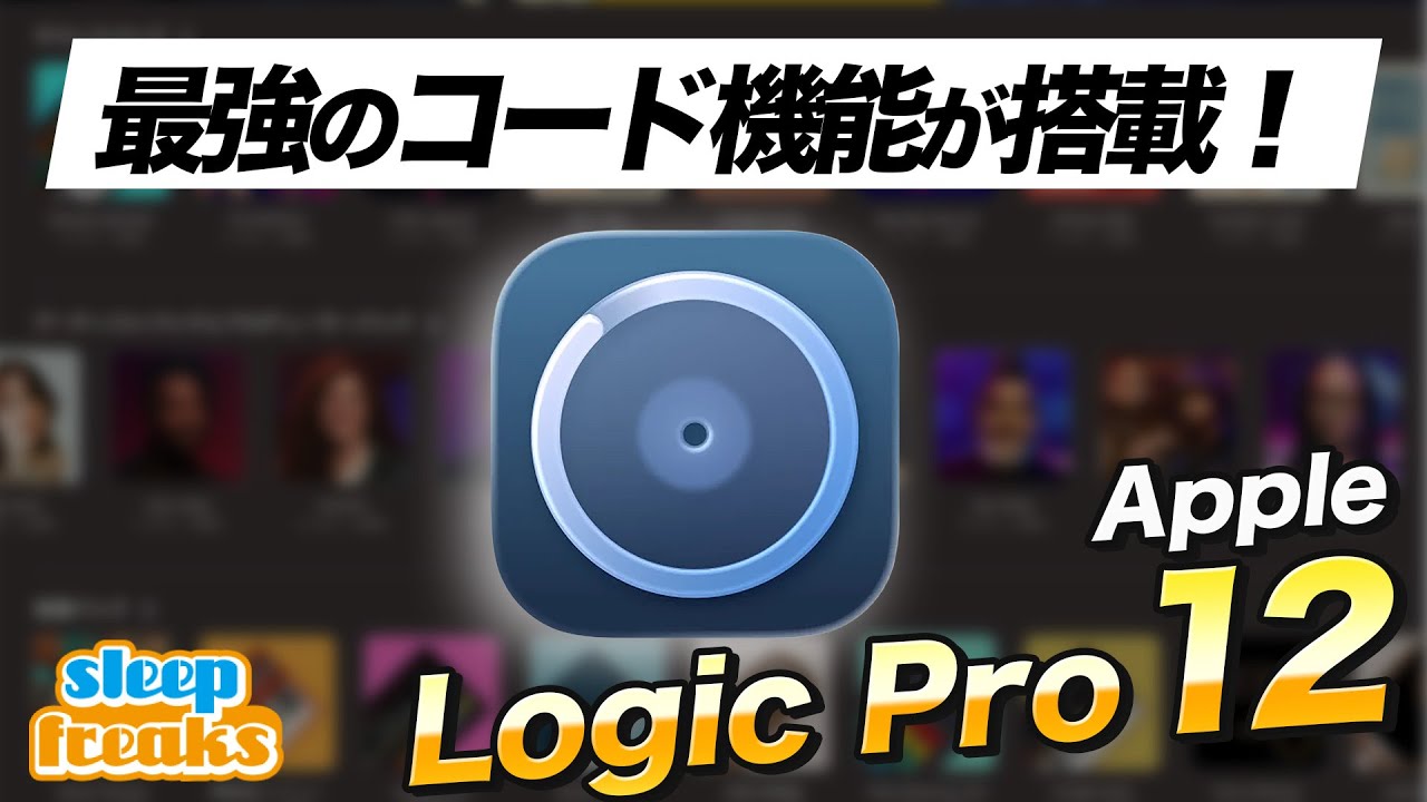 【DTM】Logic Pro 12がリリース | 至高のコードID機能など魅力的な機能を解説！