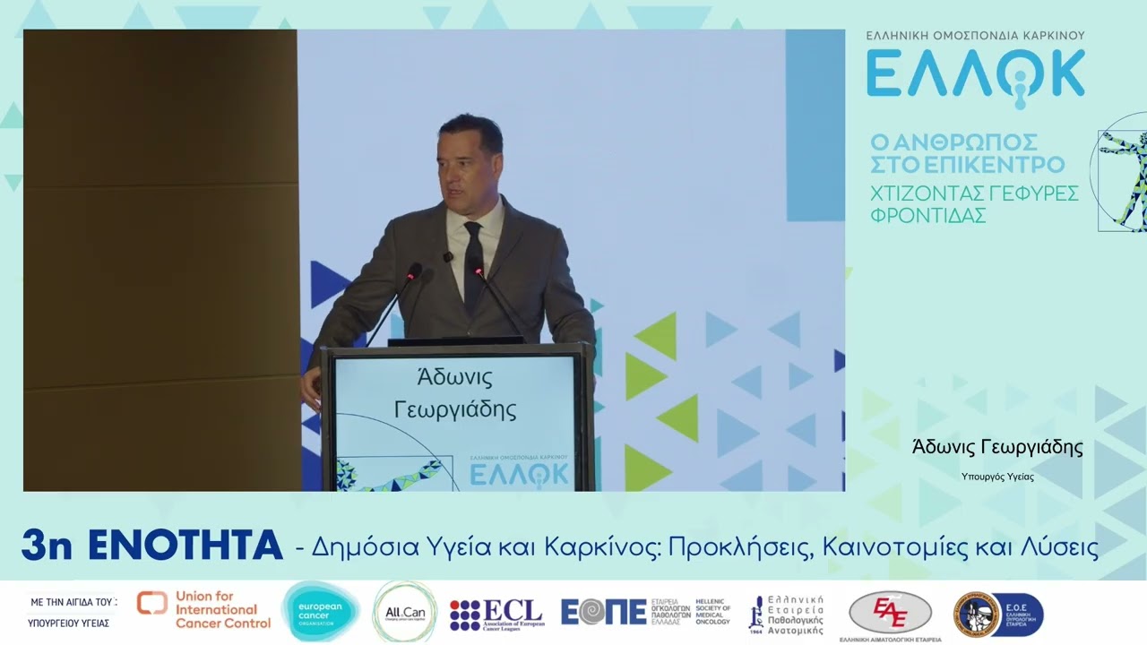 Κεντρική Ομιλία - Άδωνις Γεωργιάδης