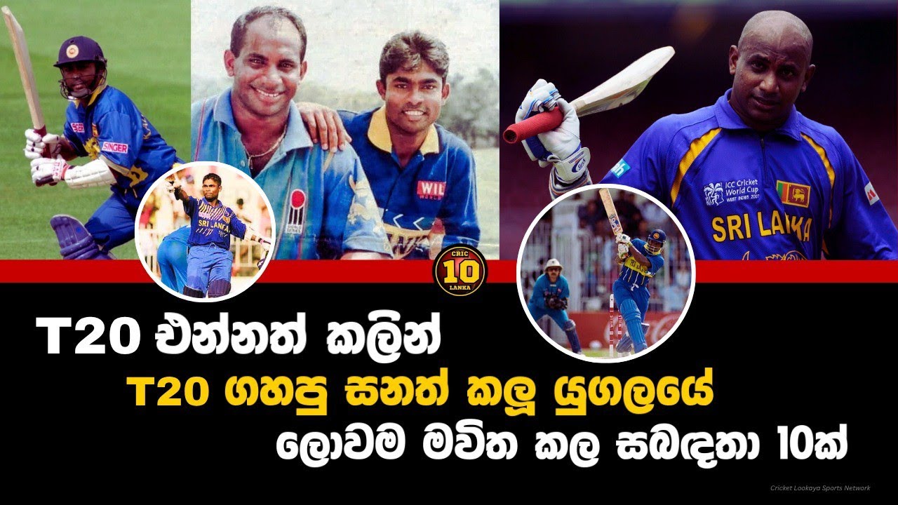 T20 එන්නත් කලින් T20 ගහපු සනත් කලූ යුගලයේ ලොවම මවිත කල සබඳතා 10ක්